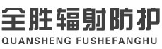 南阳全胜辐射防护工程有限公司